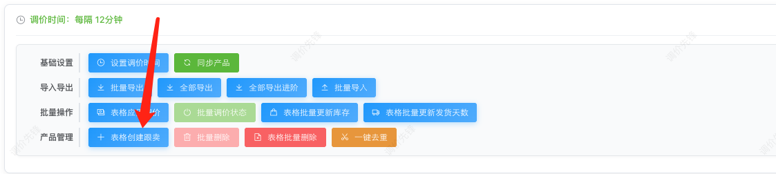 表格创建跟卖