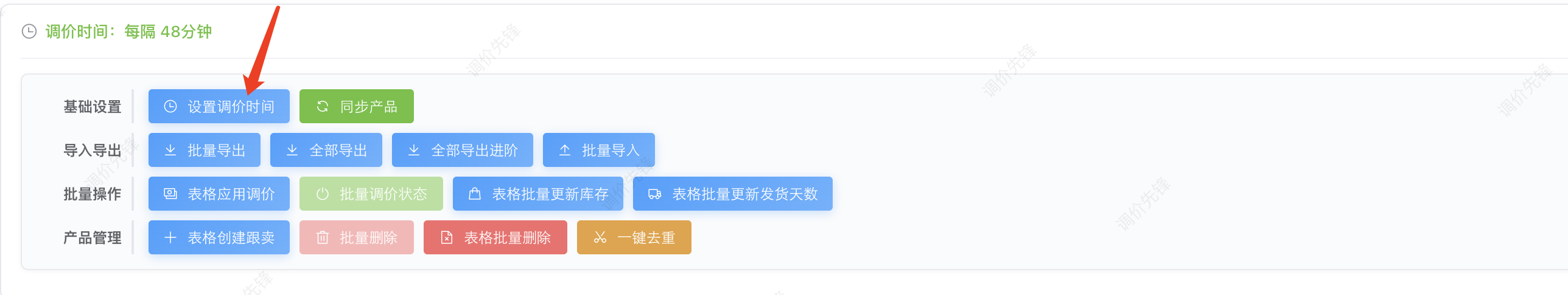 设置自动调价时间
